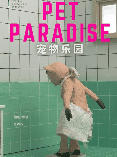 似锦漫画_宠物乐园封面在线看